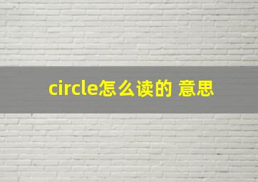 circle怎么读的 意思